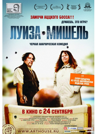 кино Луиза-Мишель (Louise-Michel) 27.04.24