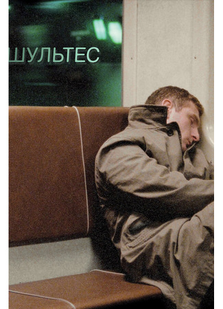 Шультес