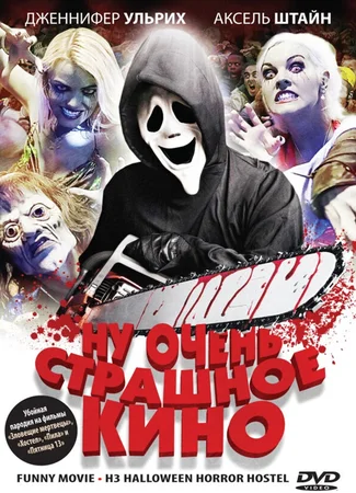 Ну очень страшное кино