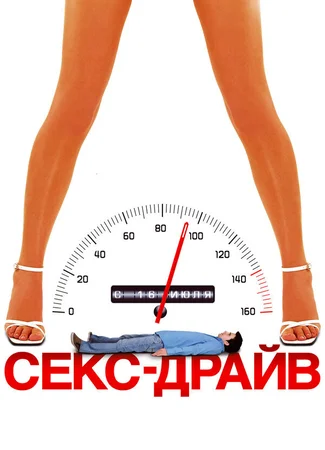 Секс-драйв