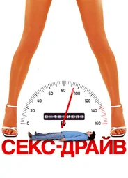 Секс-драйв