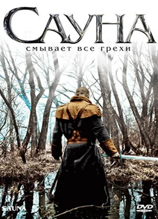 Сауна