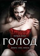 Голод сезон 2