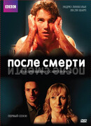 После смерти сезон 1