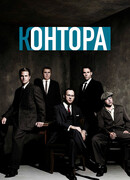 Контора сезон 1