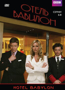 Отель «Вавилон» сезон 4