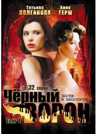 Черный ворон