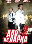 Двое из ларца 2 сезон 1