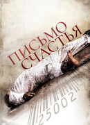Письмо счастья