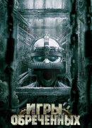 Игры обреченных
