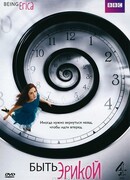 Быть Эрикой сезон 4