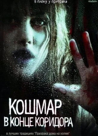 Кошмар в конце коридора