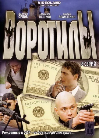 Воротилы