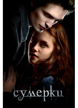 кино Сумерки (Twilight) 27.04.24