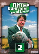Питер Кингдом вас не бросит сезон 2