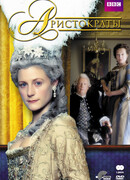 Аристократы сезон 1