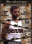 Корелли сезон 1