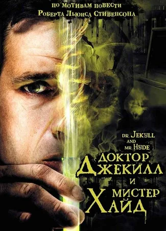 Доктор Джекилл и Мистер Хайд (2008)