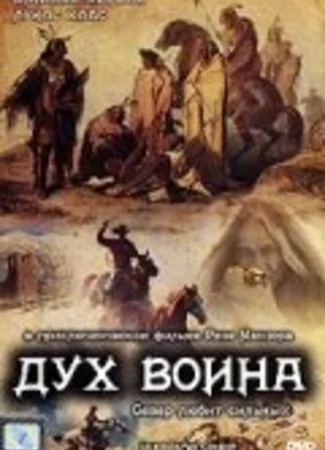 Дух воина