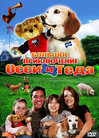 Большое приключение Осси и Теда
