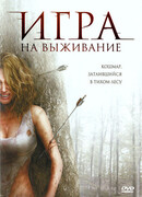 Игра на выживание