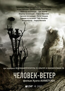 Человек-ветер