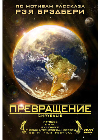кино Превращение (Chrysalis) 27.04.24