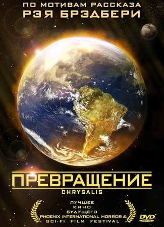 Превращение