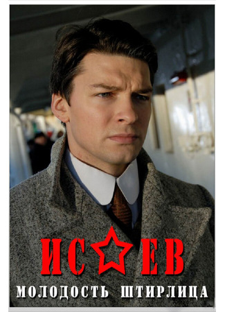 Исаев