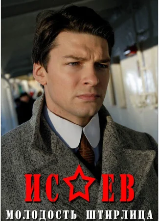 Исаев