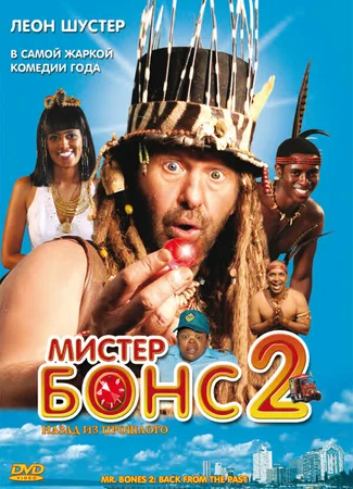Мистер Бонс 2