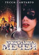 Королева мечей сезон 1