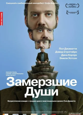Замерзшие души