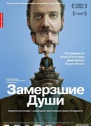 Замерзшие души