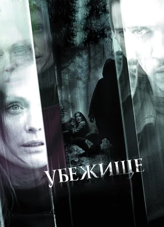 Убежище