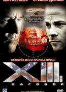 XIII: Заговор сезон 1