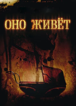Оно живет