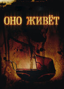 Оно живет