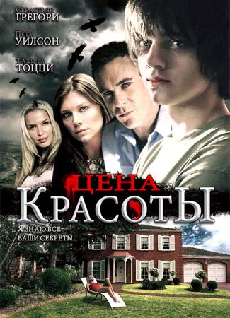 Цена красоты