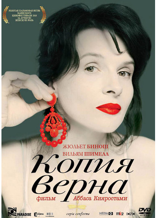 кино Копия верна (Copie conforme) 27.04.24