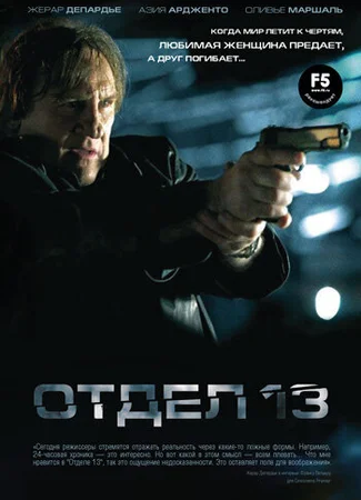 Отдел 13