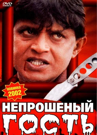 Непрошеный гость