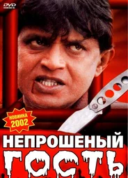 Непрошеный гость