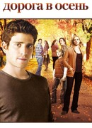 Дорога в осень сезон 1