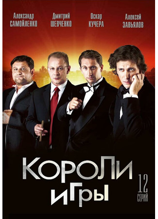 кино Короли игры 27.04.24