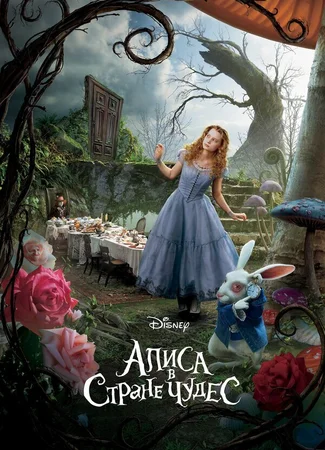 Алиса в стране чудес (2010)