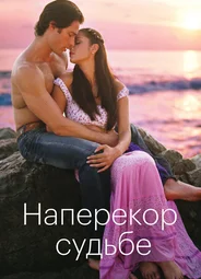 Наперекор судьбе