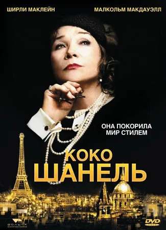 Коко Шанель