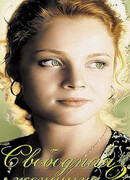 Свободная женщина 2 сезон 1