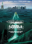 Глубинная бомба